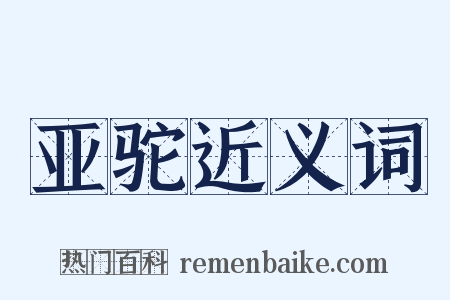 亚驼近义词是什么意思的图片
